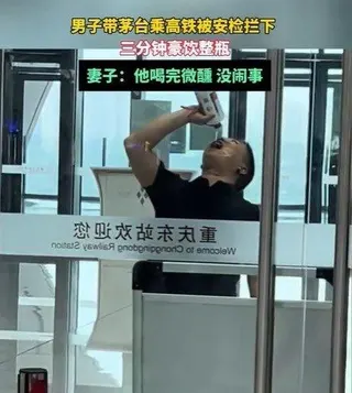 重慶一名男子在安檢口旁於3分鐘內喝完整瓶茅台後進站乘車。（視頻截圖）