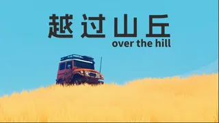 百万愿望单越野游戏《越过山丘 over the hill》首个demo已上线Steam新品节！