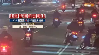 當天近百名車友上山競速，沿途出現跨越雙黃線、逆向等危險行為。警方事後攔查42車52人，並查扣2輛違規車輛。
