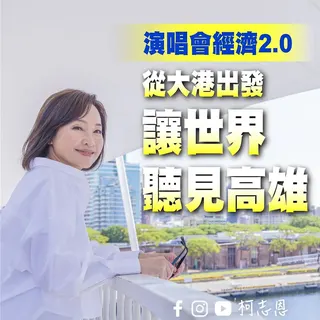 柯志恩今天以「演唱會經濟 2.0：從大港出發，讓世界聽見高雄」為題PO文。（摘自柯志恩臉書）