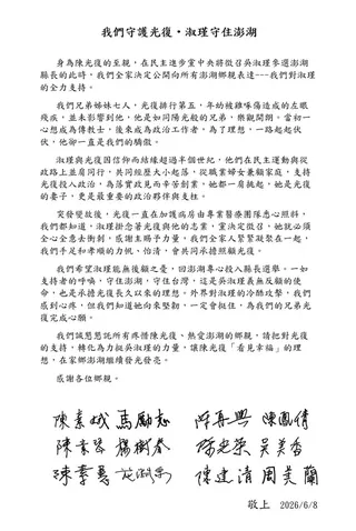 2026年6月18日澎湖縣／陳光復家族18日首度以聯名方式發出公開信，由三姊夫施淵泉牧師代為轉達，強調「我們守護光復，淑瑾守護澎湖」。（吳淑瑾提供／許逸民澎湖傳真）
