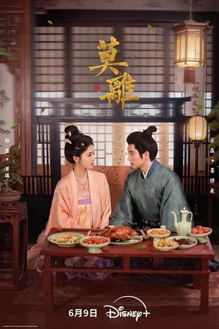 白鹿（左）、丞磊在《莫離》中飾演夫妻。Disney+提供