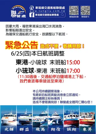 雨彈狂襲！東琉線緊急宣布「提早末班船」，中午起改停靠鹽埔港。（圖／翻攝東琉線交通船聯營處臉書）