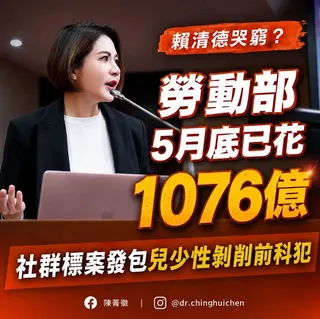國民黨立委陳菁徽在臉書針對勞動部今年度預算和標案部分提出質疑。（圖／陳菁徽臉書）