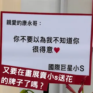 蔡康永特別點名小S，笑說：「又要在畫展賣小S的花牌了嗎？」翻攝IG@kangyongcai
