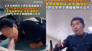 丈夫救人重伤成植物人 中国妻咬脚趾七年唤醒他