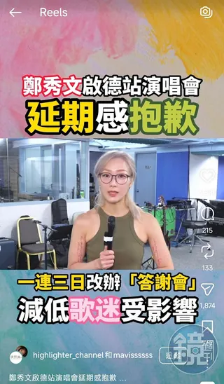 鄭秀文親自發短片為演唱會延辦道歉，並許諾原訂時間仍有1.5小時簡版演唱會的「答謝會」回饋粉絲。（翻攝自reels)