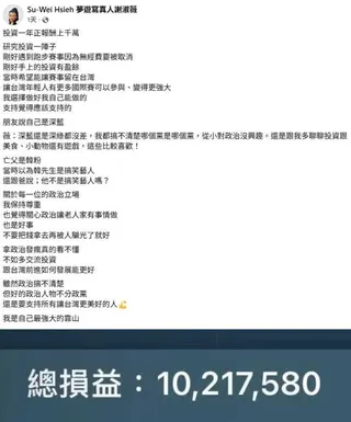 謝淑薇公開近一年投資成果，總損益正報酬達1021萬7580元。（圖／翻攝自臉書，Su-Wei Hsieh 夢遊寫真人謝淑薇）