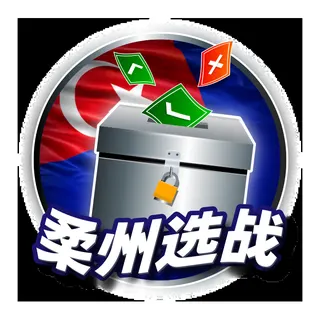 柔佛選戰