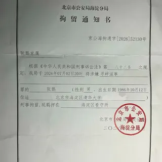 家屬發布的張內咸（本名張鵬）的拘留通知書。取自YouTube/@NeixianZhang