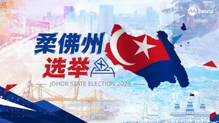 【即时更新】柔佛州选开票夜即时报道