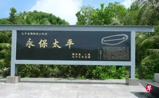 这个坐落于南沙码头的“永保太平”纪念碑的文字，为台湾前总统陈水扁在2008年所题，为纪念机场启用而设。 （自由时报）