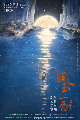 《逐玉》演唱會「逐玉一念」名單中沒有張凌赫、田曦薇。（翻攝鄧凱微博）