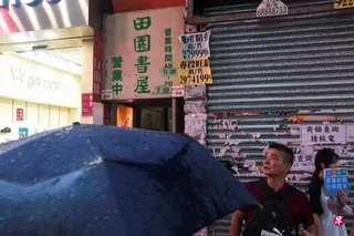 港警国家安全处本周三（15日）对“留下书舍”及“田园书屋”两家独立书店展开搜查行动，两名男子和三名女子被拘捕。图为星期四（16日），行人经过田园书屋入口处。 （路透社）