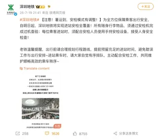 深圳地鐵在新規實施前一晚（7月19日）約8點至9點，才於公眾號及微博以公佈翌日「安檢全覆蓋」新規定。圖為微博帖文。