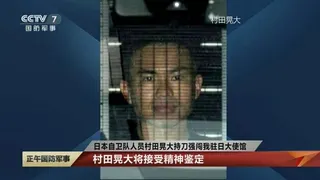 日本陸上自衛隊一名24歲自衛官今年3月攜刀翻牆闖入中國駐日本大使館，東京地方檢察...