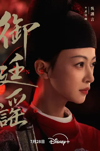 吳謹言在《御廷謠》飾演當朝首位三元及第的狠辣女官「孟廷輝」。（圖／Disney+提供）