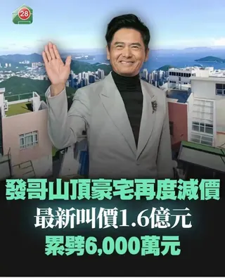 周潤發大降價，房子仍無人買。翻攝惡犬失温微博