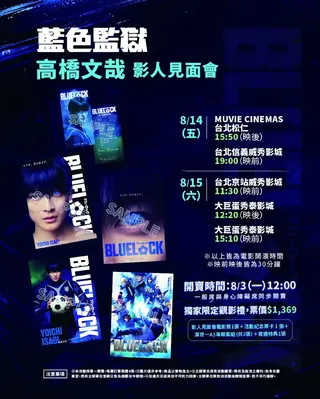 《藍色監獄》高橋文哉影人見面會場次及購票特典資訊，票價$1,369元的數字意義大家猜出來了嗎？（甲上娛樂提供）