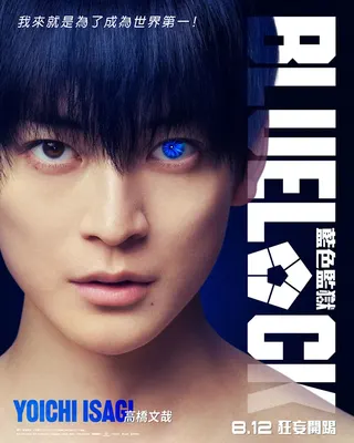 《藍色監獄》個人海報等你帶回家。（甲上娛樂提供）
