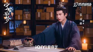 张凌赫在剧中饰演患有离魂症的帝师。（取自《宁安如梦》微博）