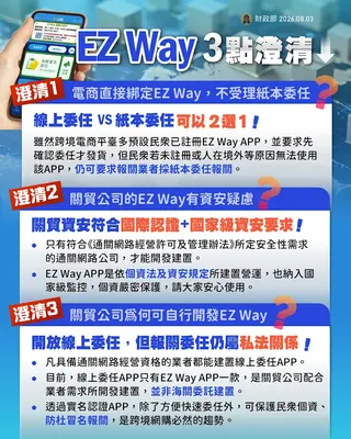 財政部發表關於EZ Way三點澄清。（圖片取自／財政部臉書粉絲專頁）