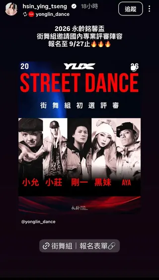 曾馨瑩發文宣傳自家的舞蹈比賽。翻攝hsin_ying_tseng IG限動