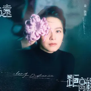 梁詠琪推出新歌。（圖／Gmajor Limited提供）
