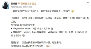 《黑神话：悟空》全平台将开启七折优惠 8月12日起“天命人”可清凉入坑