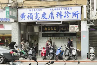 黃禎憲診所是北市知名皮膚科，門口大排長龍，許多患者皮膚頑疾都在黃禎憲診所治好。(資料照)
