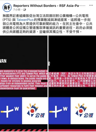 無國界記者組織敦促台灣立法院撤回對公廣機構—公共電視（PTS）與 TaiwanPlus的預算刪減與凍結提案之社群貼文。公視提供