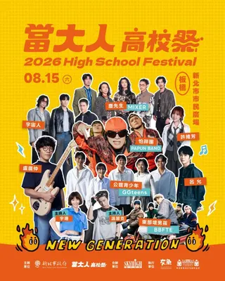 2026當大人高校祭」將於15日在新北市民廣場熱血開唱，集結盧廣仲、麋先生、宇宙人、怕胖團等人氣卡司，以及24校原創畢業歌、特色社團展演與互動市集，打造全臺最大規模「校服趴」。新北市教育局提供