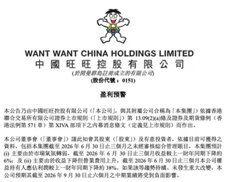 中國旺旺上月26日發布獲利預警，2026年4月至6月營收個位數下滑，利潤卻縮水近4成，說明問題並非只是「賣得少了」。取自港交所