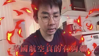 阿滴痛罵英國航空狀況連連。(取材自阿滴YouTube)