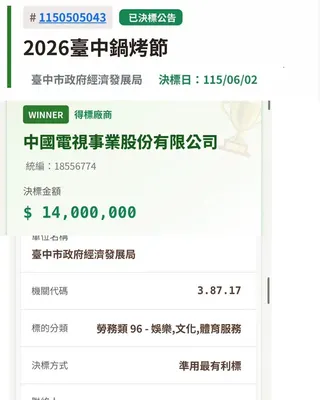 2026台中鍋烤節標案由中視拿下，決標金額1400萬元，採最有利標。翻攝林智群臉書