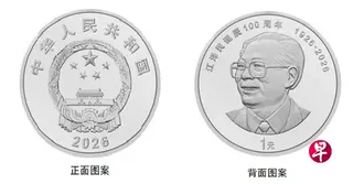 中国人民银行将从下星期一（8月17日）起陆续发行江泽民诞辰100周年纪念币。图为中国央行将发行的普通纪念币的正面和背面图案。 （中国人民银行官方微信公众号）