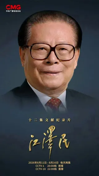 中共中央頂規紀念江澤民百年誕辰，將發行四款紀念幣。圖為央視11日晚間起連續六天播...