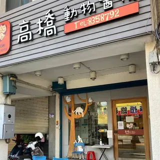 高橋醫院發文澄清「Wilson在2024年底後並未再於本院就診」，並非在該院急救過世。（圖／翻攝自高橋動物醫院臉書）