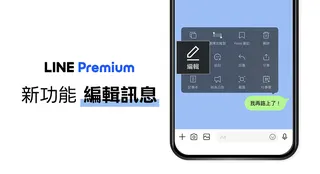 LINE Premium「編輯訊息」功能於LINE Labs開放免費試用。(圖／...