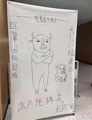 中国很多影院因没有准备官方海报，于是纷纷开始制作纯手绘《牛来》海报。图为据称是影院制作的《牛来》手绘海报。（互联网）