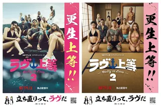 《不良一族尋愛記2》與日本法務省合作海報惹議。（圖／翻攝X）
