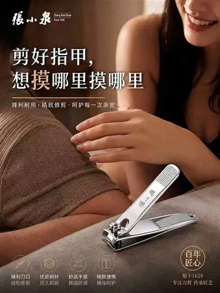 一張帶有中國老字號刀剪企業「張小泉」標識並印有「剪好指甲，想摸哪裡摸哪裡」的海報...