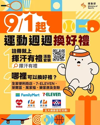 運動換好禮９月登場。取自FB@運動部