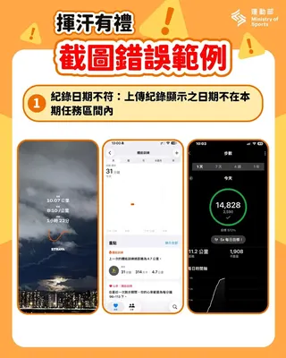 運動部整理出常見的4種截圖錯誤範例。（圖／取自運動部Ministry of Sports）