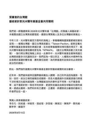 受邀的十名台灣藝術家與策展人並於8月中發表「受審查的台灣館」聯合聲明。